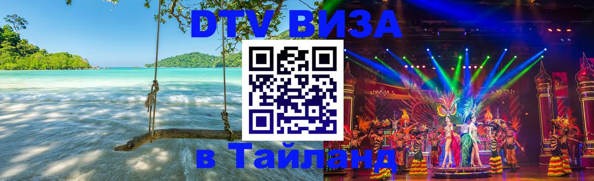 Стоимость и условия DTV визы — оформление в Таиланд под ключ - 18.11.2025 