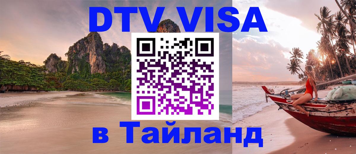 Сколько стоит виза DTV в Тайланд Скопье 